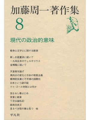 cover image of 加藤周一著作集 8